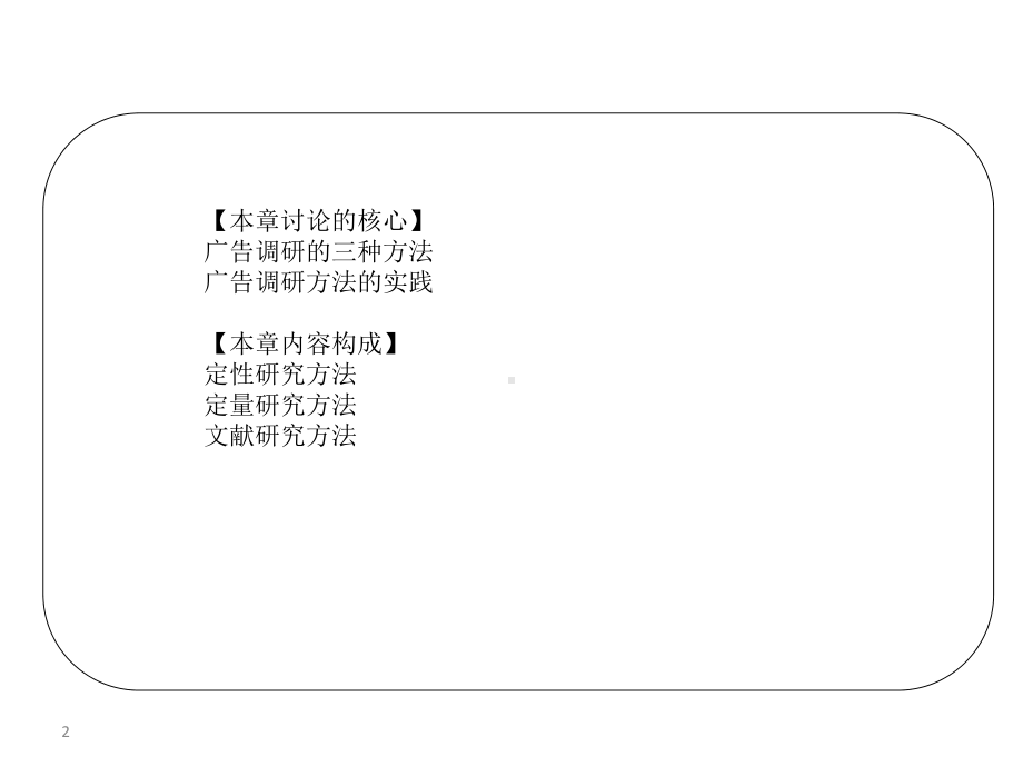 广告调研的基本方法课件.pptx_第2页