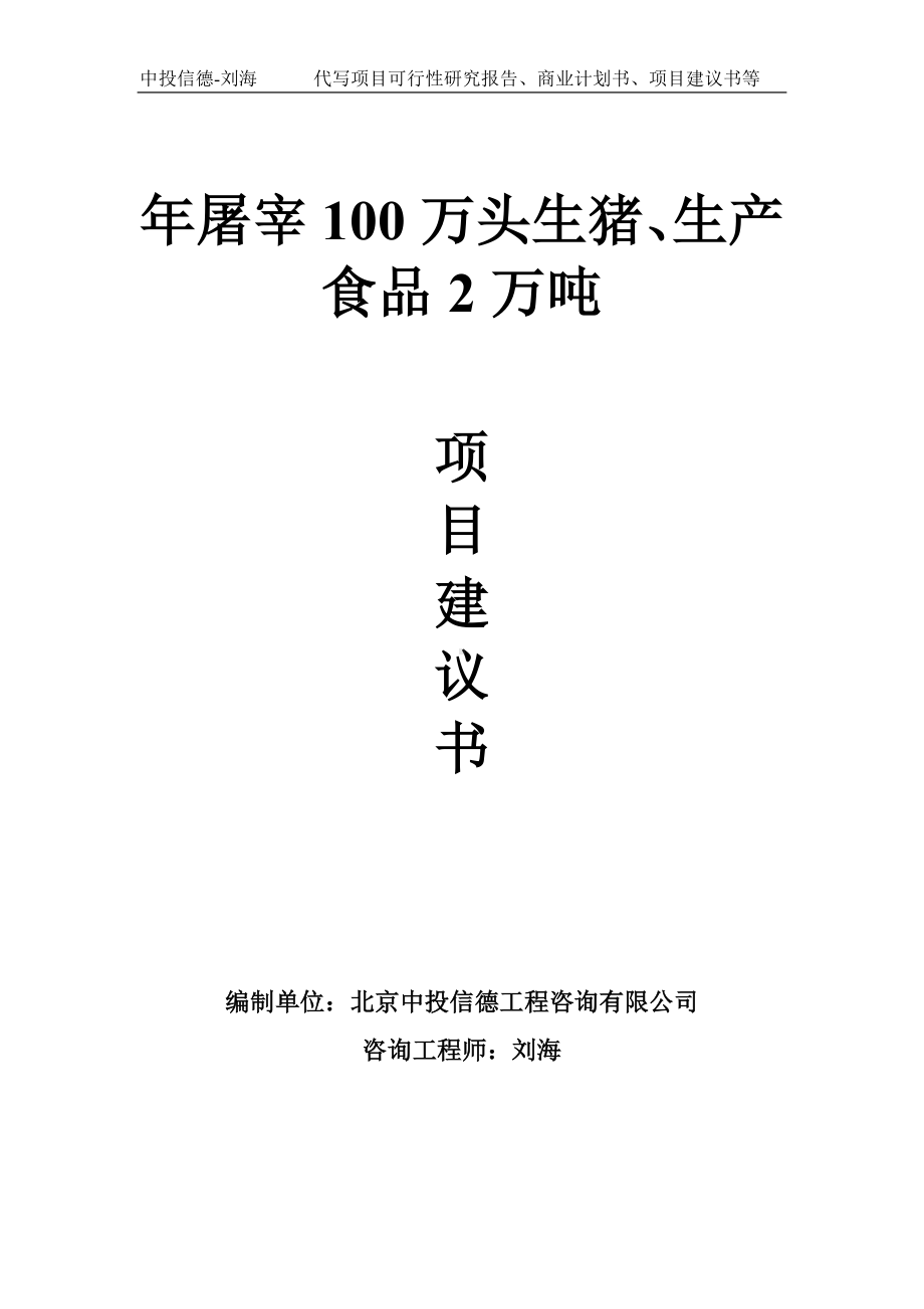 年屠宰100万头生猪、生产食品2万吨项目建议书写作模板.doc_第1页