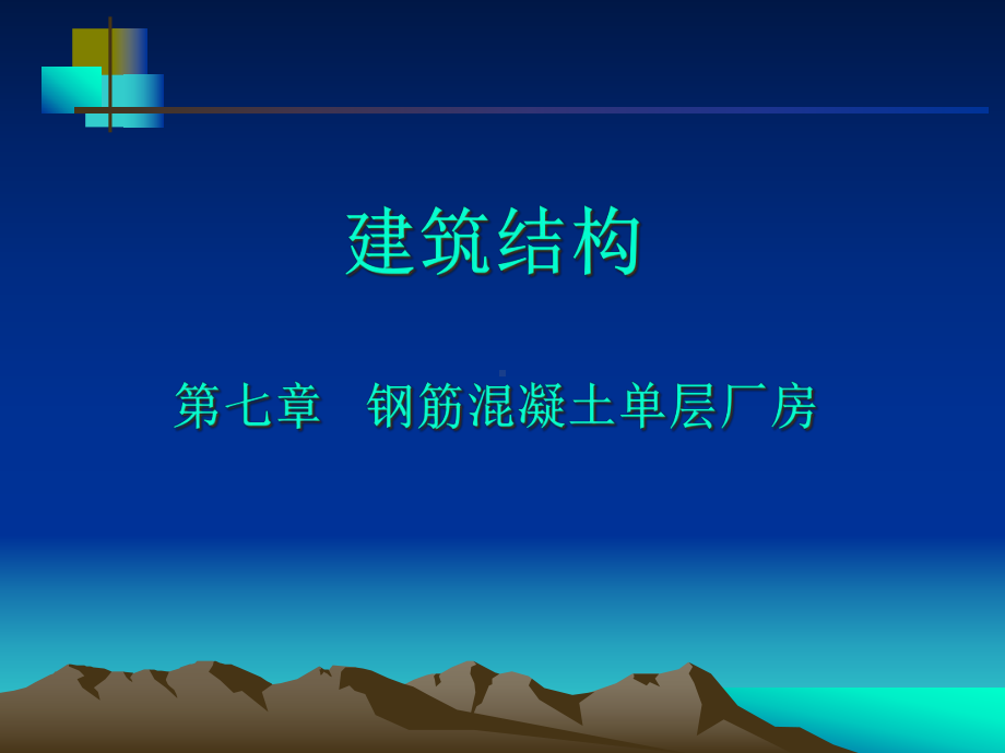 建筑结构第七章钢筋混凝土单层厂房(老师课用)课件.pptx_第1页