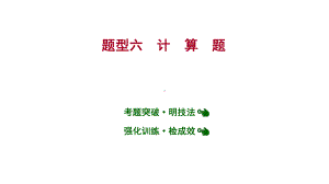 安徽中考复习-人教版化学-题型突破-题型六-计-算-题-课件.ppt