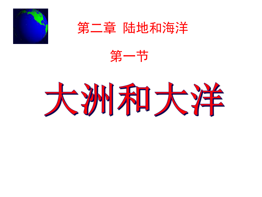 大洲和大洋-课件2021-2022学年人教版地理七年级上册-(11).pptx_第1页