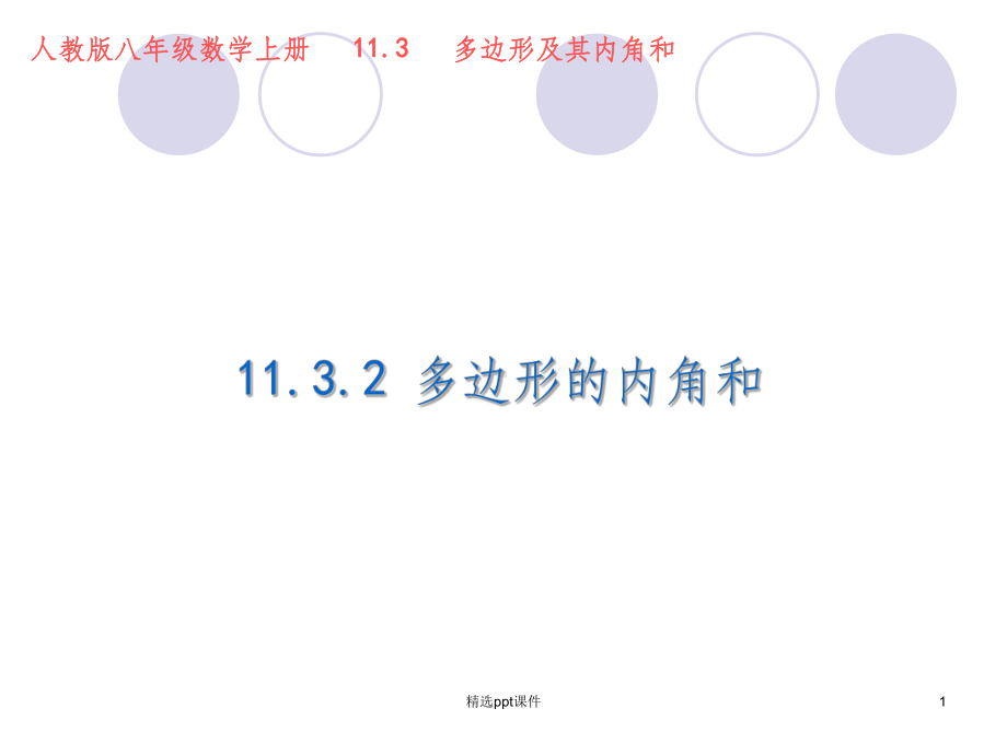 多边形的内角和课件-002.ppt_第1页