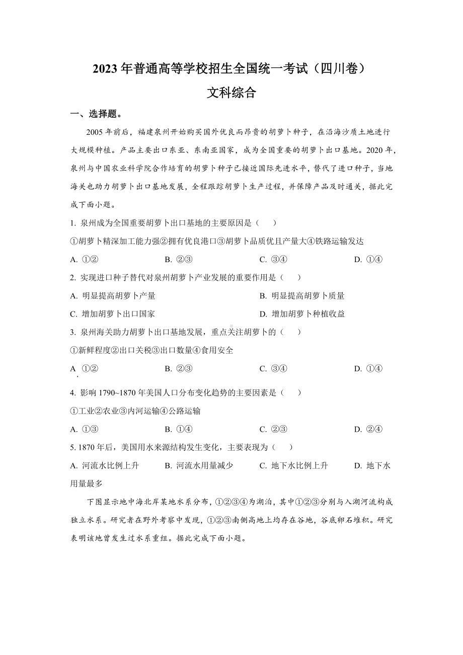 2023年四川文科综合高考真题（Word档含答案）.docx_第1页