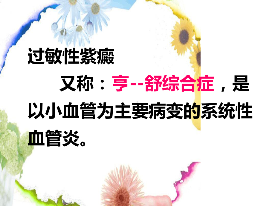 小儿过敏性紫癜的护理最新精选课件.ppt_第2页