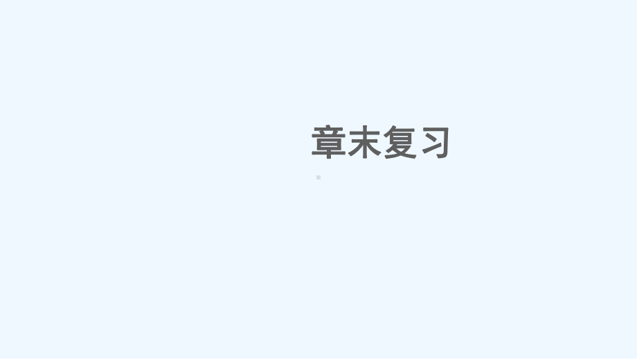 定兴县某中学九年级物理上册第一章分子动理论与内能章末复习课件新版教科版.ppt_第1页