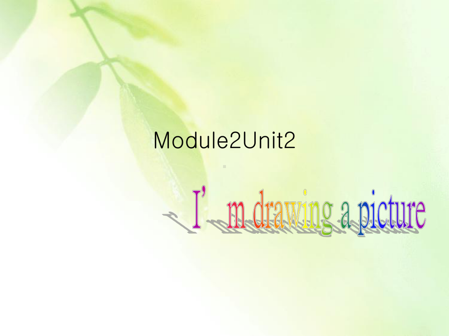 外研版英语(一起)二下Module-2《Unit-2-I’m-drawing-a-picture》课件4.ppt_第1页