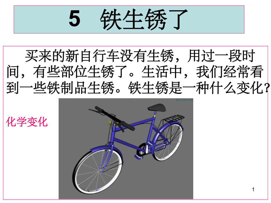 教科版科学六年级下册《铁生锈了》课件.ppt_第1页