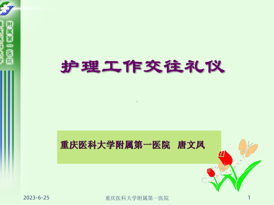 护理工作交往礼仪教学课件.ppt_第1页