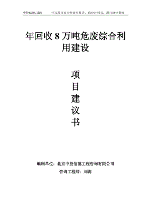 年回收8万吨危废综合利用建设项目建议书写作模板.doc