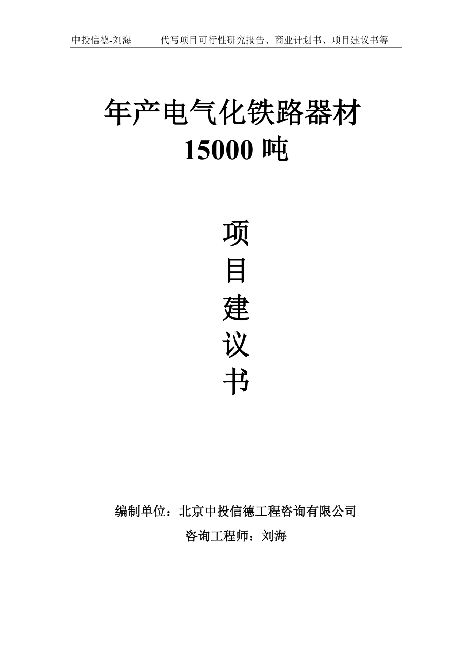 年产电气化铁路器材15000吨项目建议书写作模板.doc_第1页