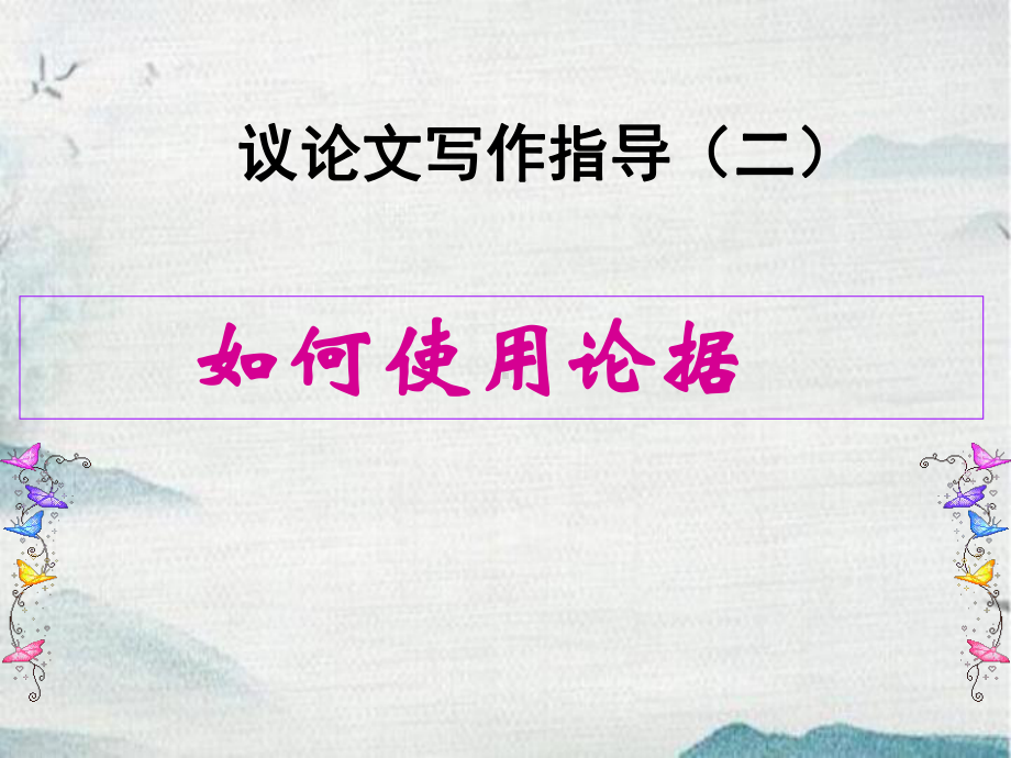 学会宽容-学习选择和使用论据-人教版必修三-优秀教学课件.pptx_第3页