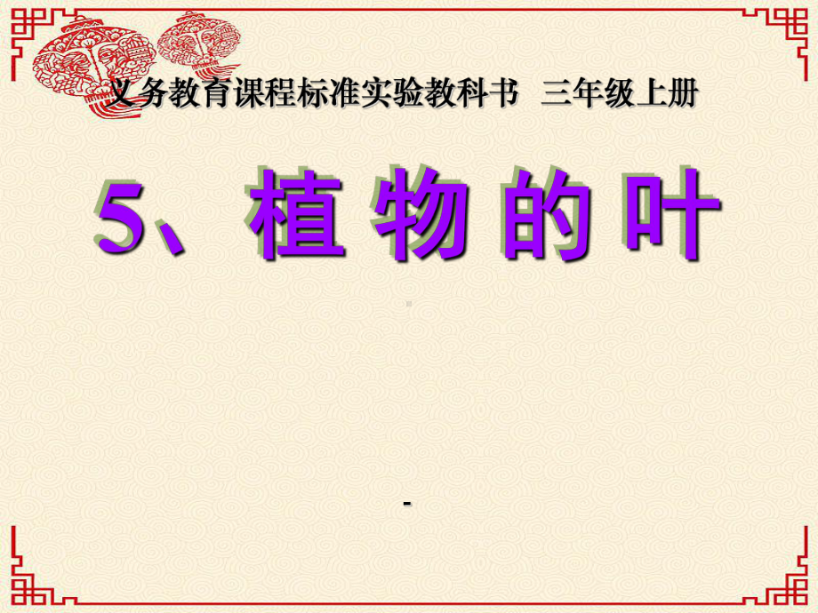 教科版科学三上《植物的叶》定稿课件.ppt_第1页