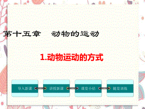 弋阳县某中学八年级生物上册第15章第1节动物运动的方式课件新版北师大版.ppt