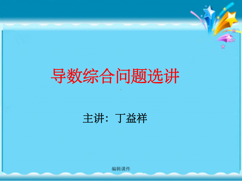 导数综合问题选讲课件.ppt_第1页