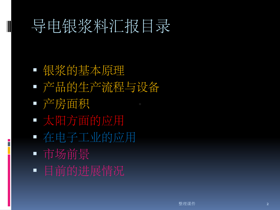 导电银浆与应用课件.ppt_第2页