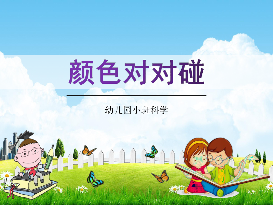 幼儿园小班科学《颜色对对碰》活动教学课件学前班儿童优秀完整课件.pptx_第1页