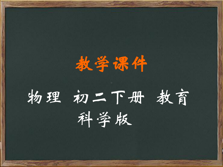 平原县六月上旬八年级物理下册-第十一章-机械与功-5-改变世界的机械教学课件-新版教科版.ppt_第1页