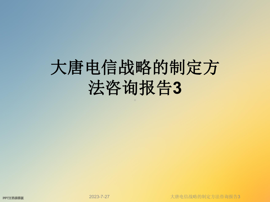 大唐电信战略的制定方法咨询报告3课件.ppt_第1页