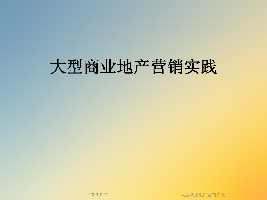 大型商业地产营销实践课件.ppt_第1页