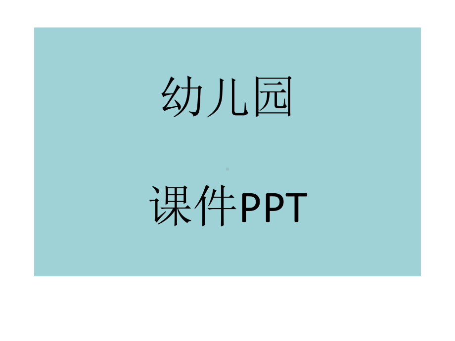 幼儿园中班健康课件爱护眼睛课件.ppt_第1页