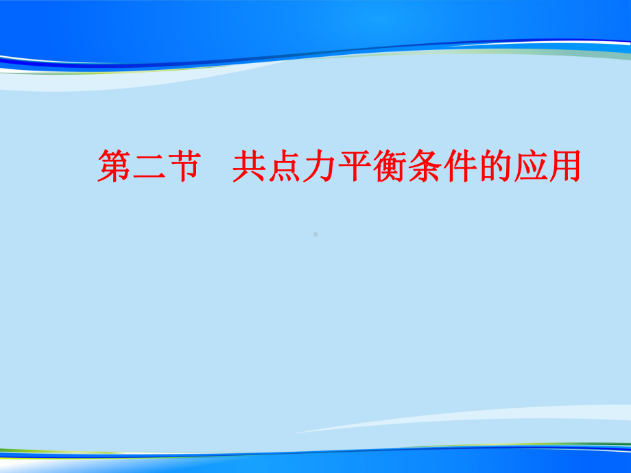 教科版高一物理必修1第四章第2节共点力平衡条件的应用课件1.ppt_第1页