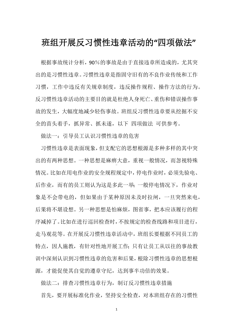 班组开展反习惯性违章活动的“四项做法”模板范本.docx_第1页