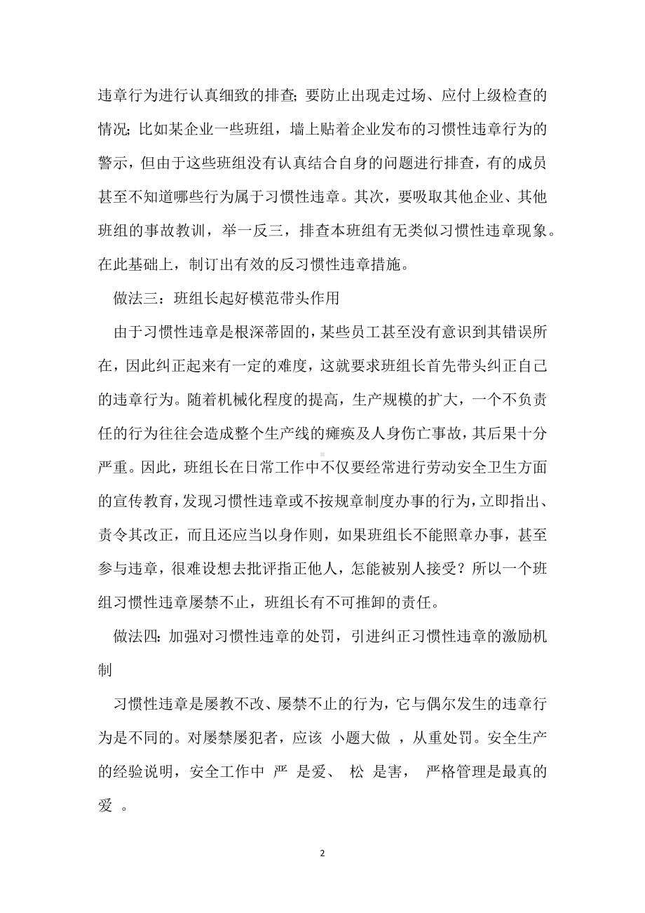 班组开展反习惯性违章活动的“四项做法”模板范本.docx_第2页