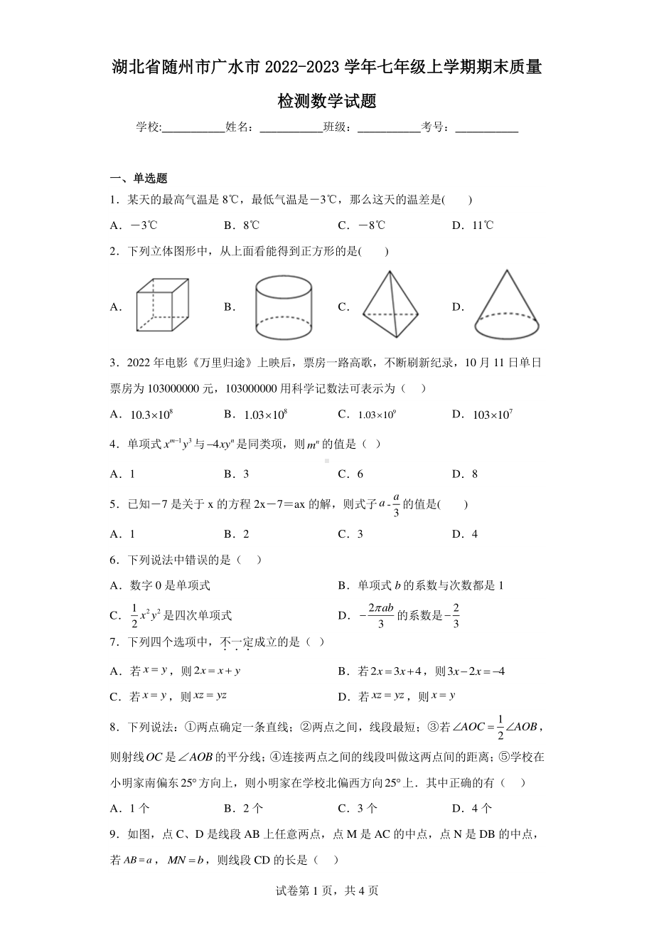 湖北省随州市广水市2022-2023学年七年级上学期期末质量检测数学试题.pdf_第1页