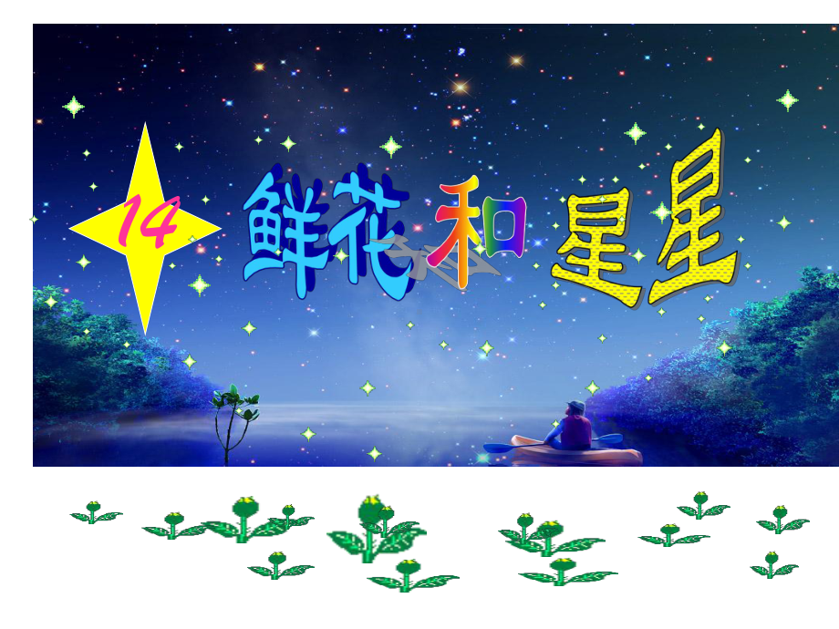 小学一年级下学期语文《鲜花和星星》课件.ppt_第1页