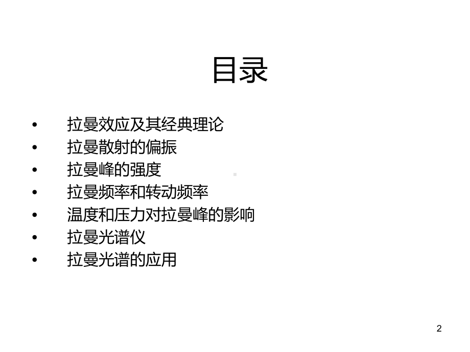 拉曼光谱介绍参考教学课件.ppt_第2页