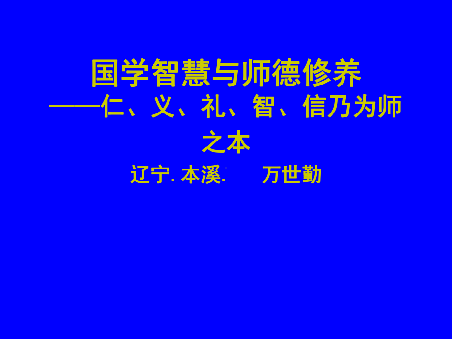 国学智慧与师德修养课件.ppt_第1页