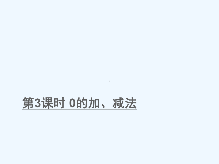 山海关区某小学一年级数学上册八10以内的加法和减法第3课时0的加减法课件苏教版6.ppt_第1页