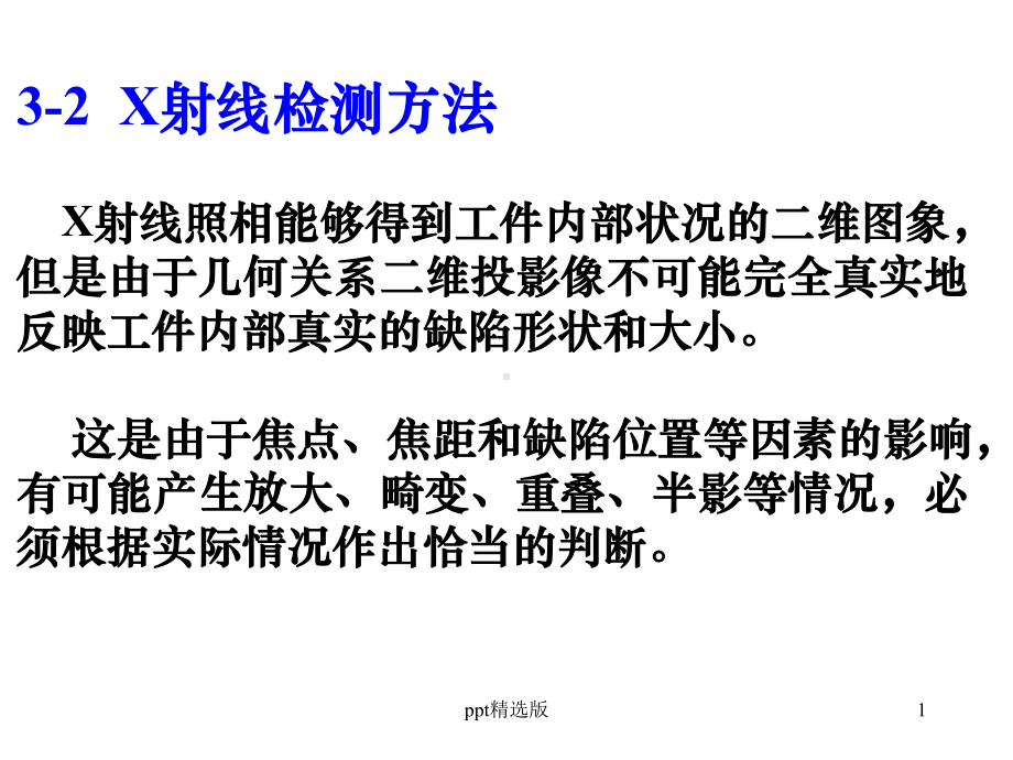 射线检测方法课件.ppt_第1页