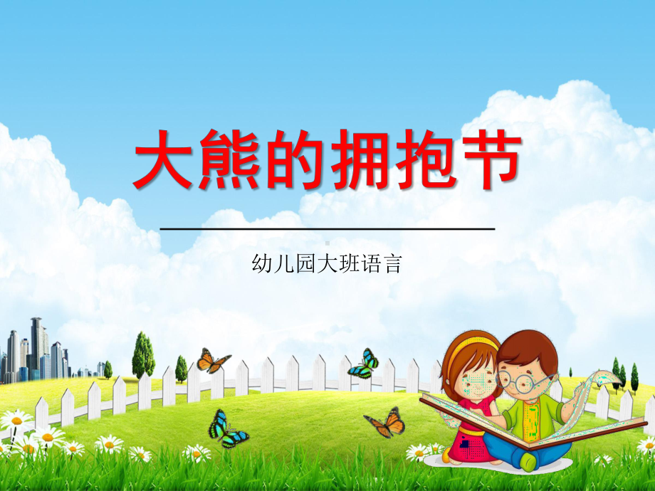 幼儿园大班语言《大熊的拥抱节》教学课件学前班儿童活动优秀公开课.pptx_第1页