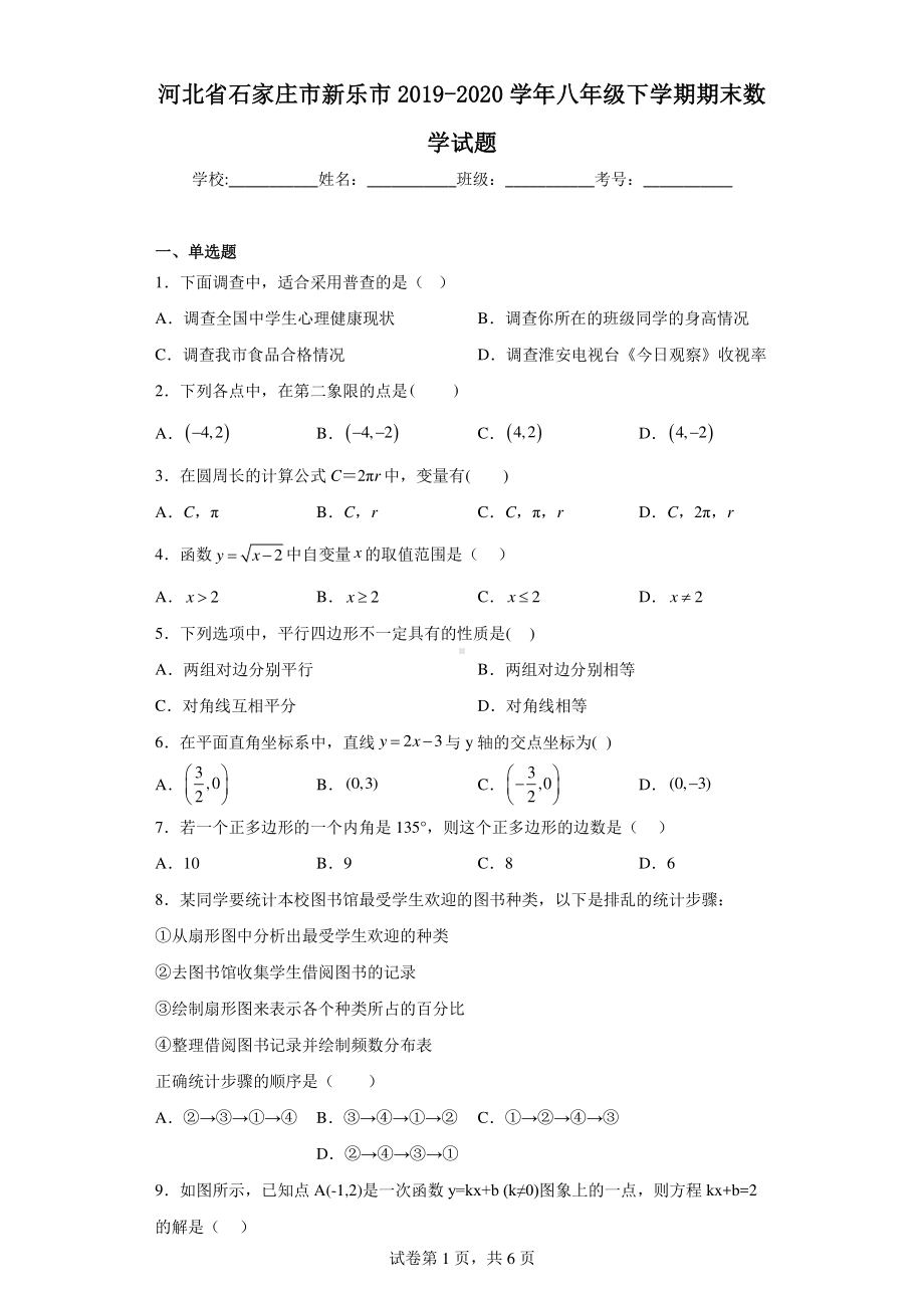 河北省石家庄市新乐市2019-2020学年八年级下学期期末数学试题.pdf_第1页