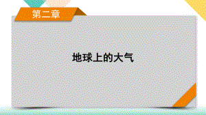 地理人教版旧高考一轮复习课件冷热不均引起大气运动.pptx