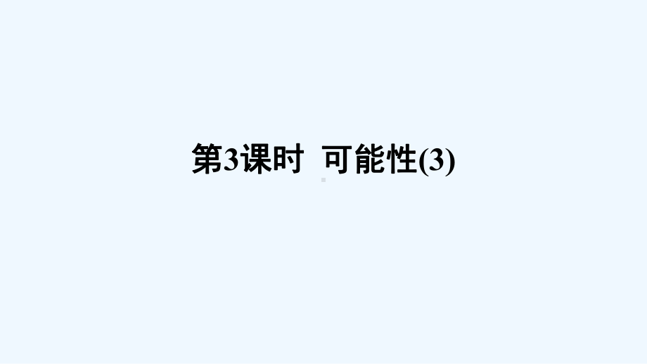 宣化县某小学五年级数学上册-六-可能性第3课时课件-西师大版.ppt_第1页