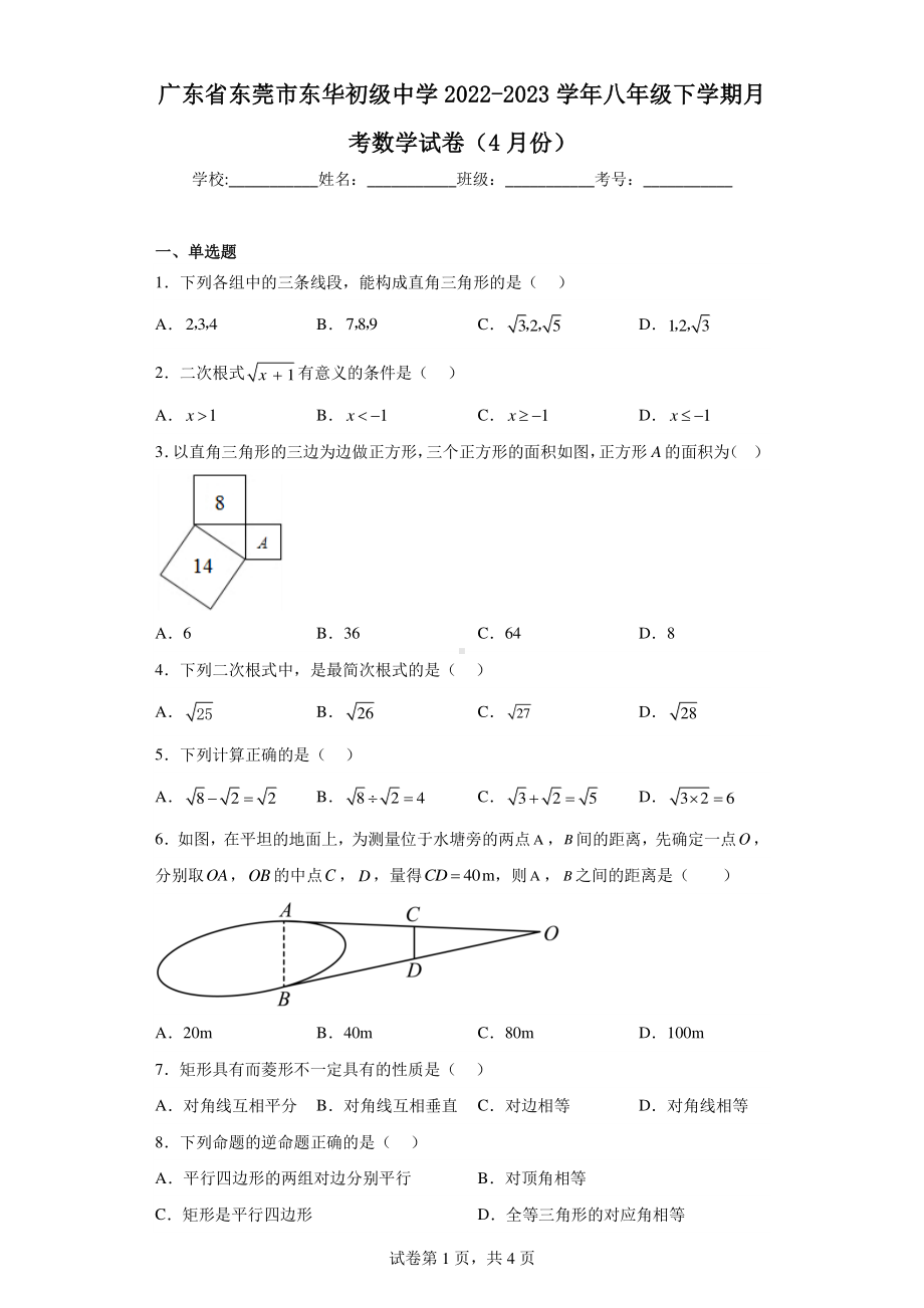 广东省东莞市东华初级中学2022-2023学年八年级下学期月考数学试卷(4月份).pdf_第1页