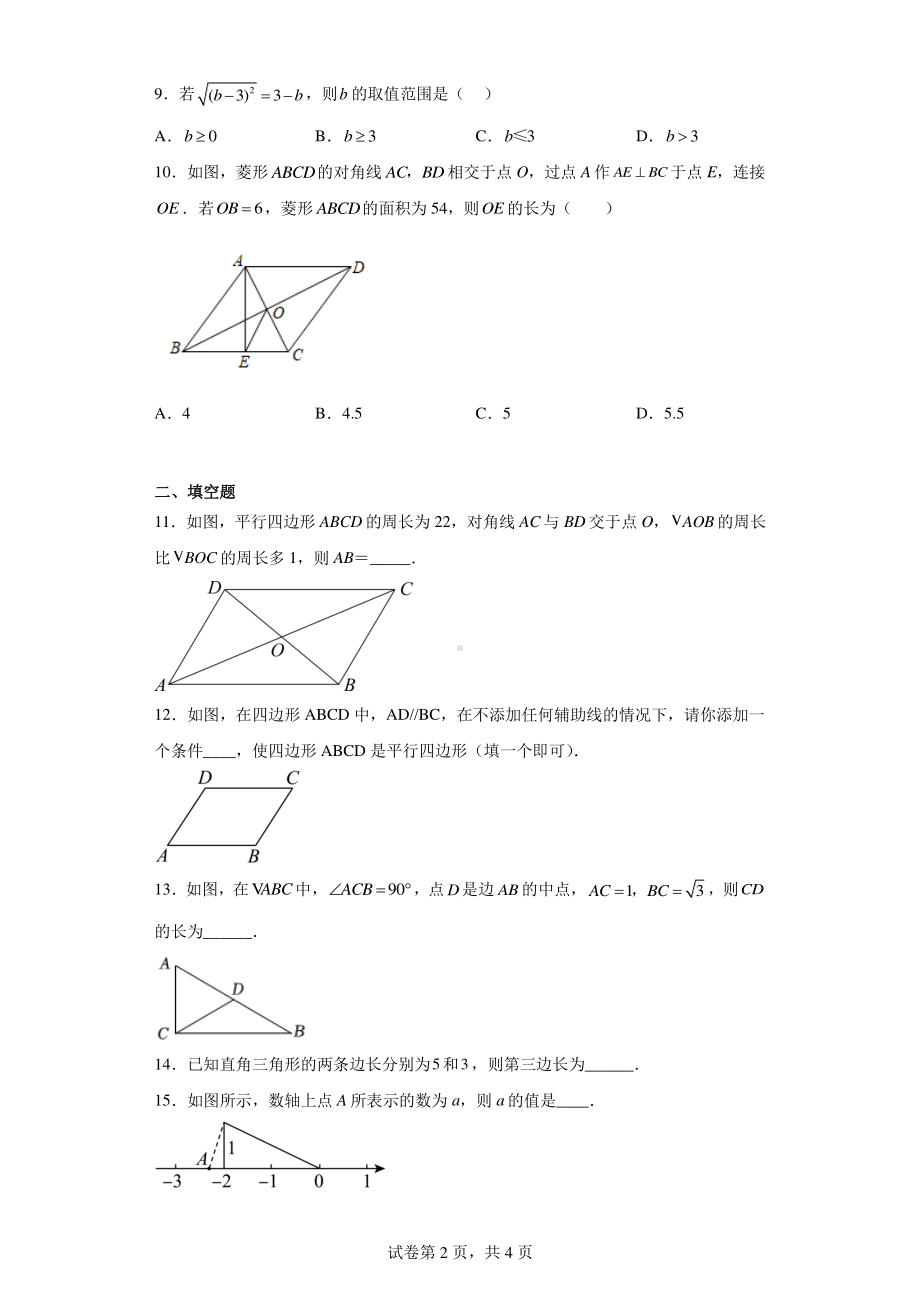 广东省东莞市东华初级中学2022-2023学年八年级下学期月考数学试卷(4月份).pdf_第2页