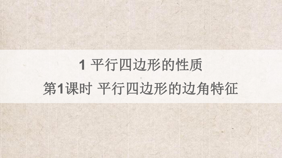 廉江市某中学八年级数学下册-第六章-平行四边形-1平行四边形的性质第1课时-平行四边形的边角特征课件新.ppt_第1页