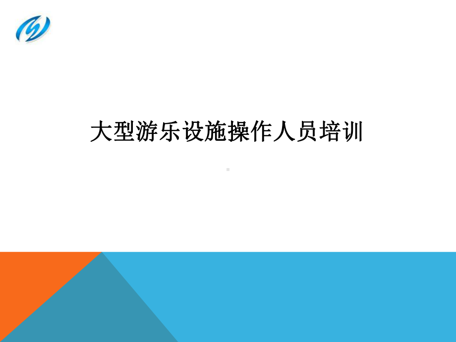 大型游乐设施操作人员培训教材课件.pptx_第1页