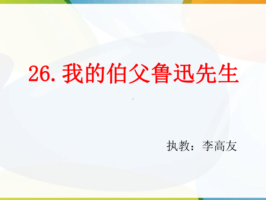 我的伯父鲁迅先生优秀课件.pptx_第1页