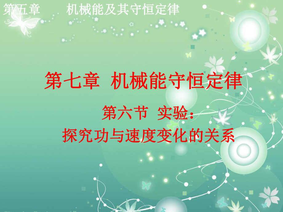 探究功与速度变化的关系教学课件.ppt_第1页