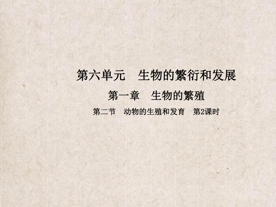 岚山区某中学八年级生物下册第六单元第一章第二节动物的生殖和发育第2课时课件新版冀教版5.ppt_第1页