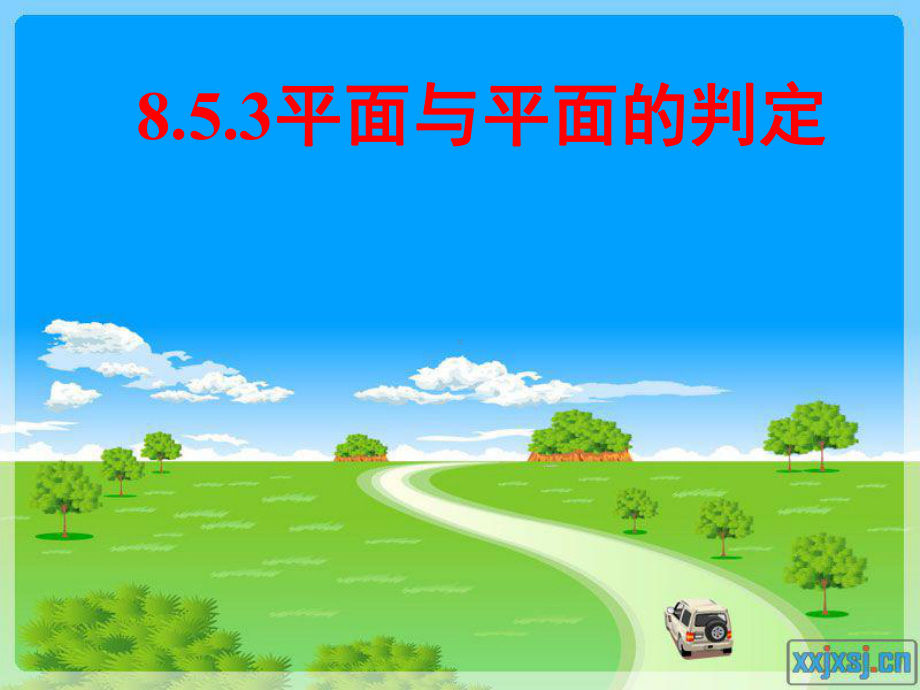 平面与平面平行—山东省滕州市XX中学人教版高中数学新教材必修第二册课件.ppt_第1页