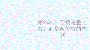 山东省东营市某小学四年级数学上册二两三位数除以两位数第2课时除数是整十数商是两位数的笔算课件苏教版.ppt