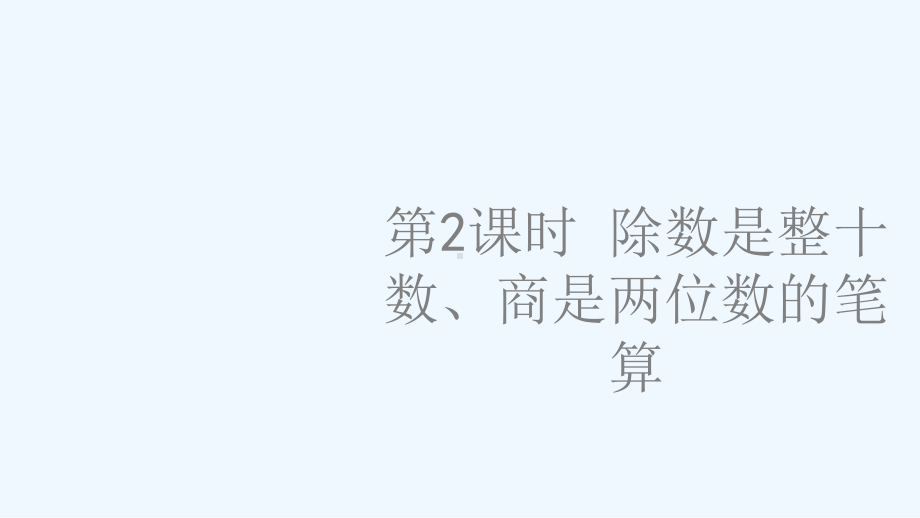 山东省东营市某小学四年级数学上册二两三位数除以两位数第2课时除数是整十数商是两位数的笔算课件苏教版.ppt_第1页