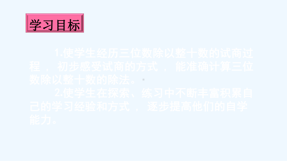 山东省东营市某小学四年级数学上册二两三位数除以两位数第2课时除数是整十数商是两位数的笔算课件苏教版.ppt_第2页