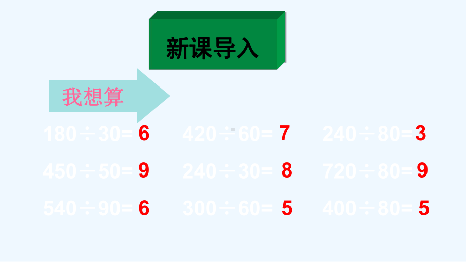 山东省东营市某小学四年级数学上册二两三位数除以两位数第2课时除数是整十数商是两位数的笔算课件苏教版.ppt_第3页