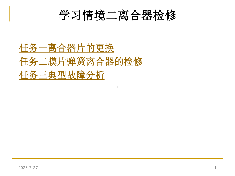 学习情境二离合器检修课件.ppt_第1页